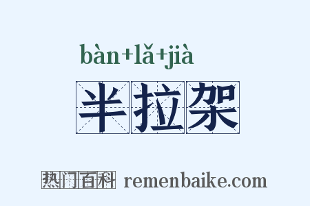半拉架是什么意思的图片